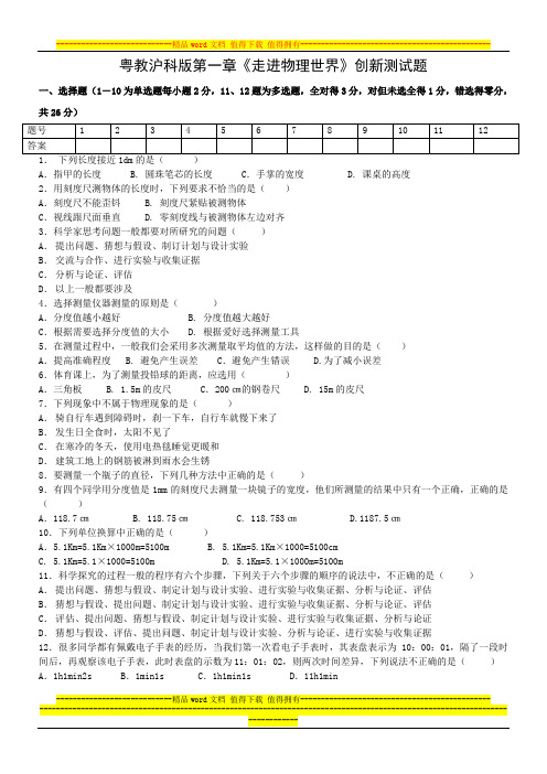 粤教沪科版第一章《走进物理世界》创新测试题及答案