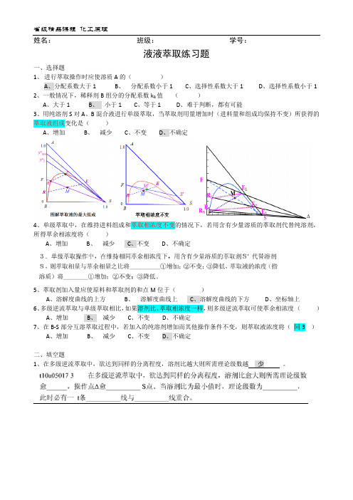 萃取练习答案