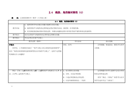 苏科初中数学八年级上册《2.4 线段、角的轴对称性》教案 (4).doc