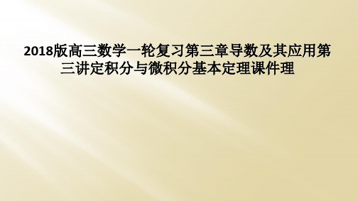 2018版高三数学一轮复习第三章导数及其应用第三讲定积分与微积分基本定理课件理