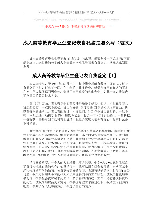 2018-成人高等教育毕业生登记表自我鉴定怎么写(范文)-实用word文档 (4页)