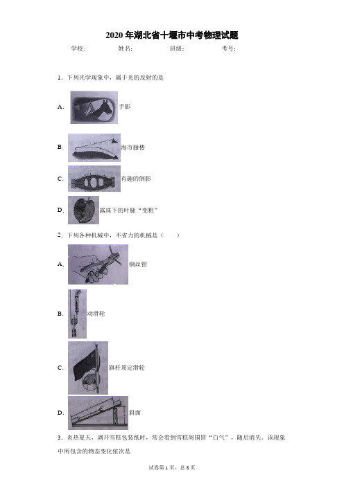 湖北省十堰市2020年中考物理试题(真word版,含答案)