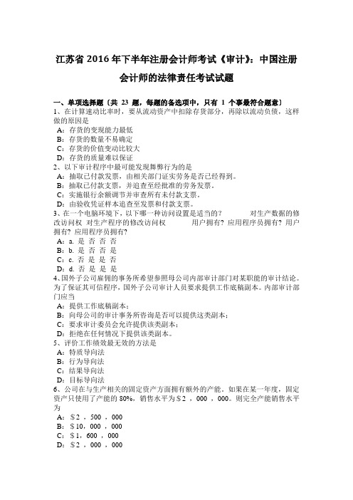 江苏省2016年下半年注册会计师考试《审计》:中国注册会计师的法律责任考试试题