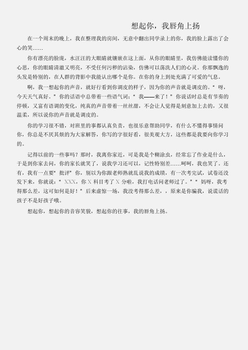 (初中记叙文)想起你,我唇角上扬