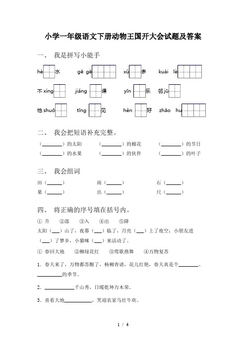 小学一年级语文下册动物王国开大会试题及答案