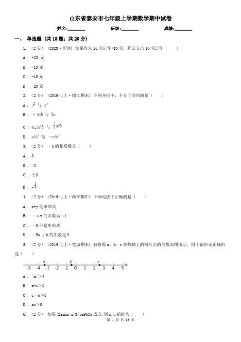 山东省泰安市七年级上学期数学期中试卷