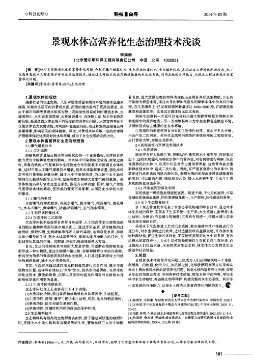 景观水体富营养化生态治理技术浅谈