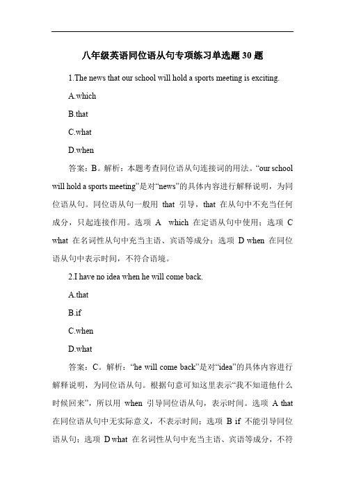 八年级英语同位语从句专项练习单选题30题