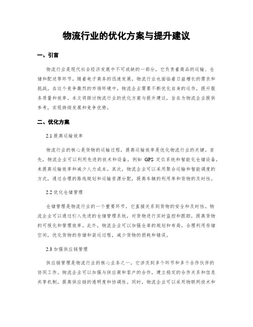 物流行业的优化方案与提升建议