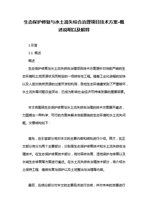 生态保护修复与水土流失综合治理项目技术方案-概述说明以及解释