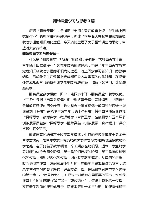 翻转课堂学习与思考3篇