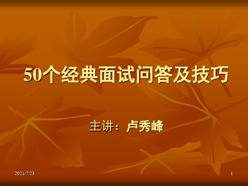 50个经典面试问答和技巧PPT课件