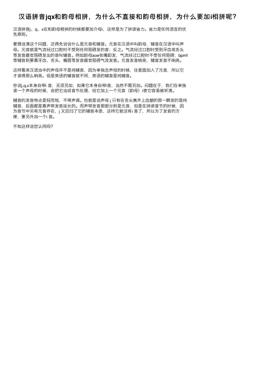 汉语拼音jqx和韵母相拼，为什么不直接和韵母相拼，为什么要加i相拼呢？