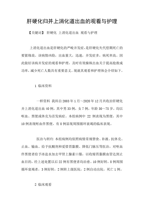 肝硬化归并上消化道出血的观看与护理