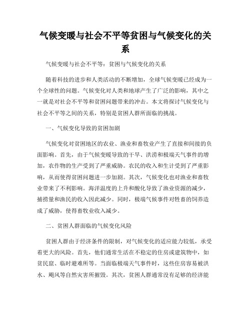 气候变暖与社会不平等贫困与气候变化的关系