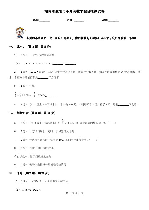 湖南省益阳市小升初数学综合模拟试卷