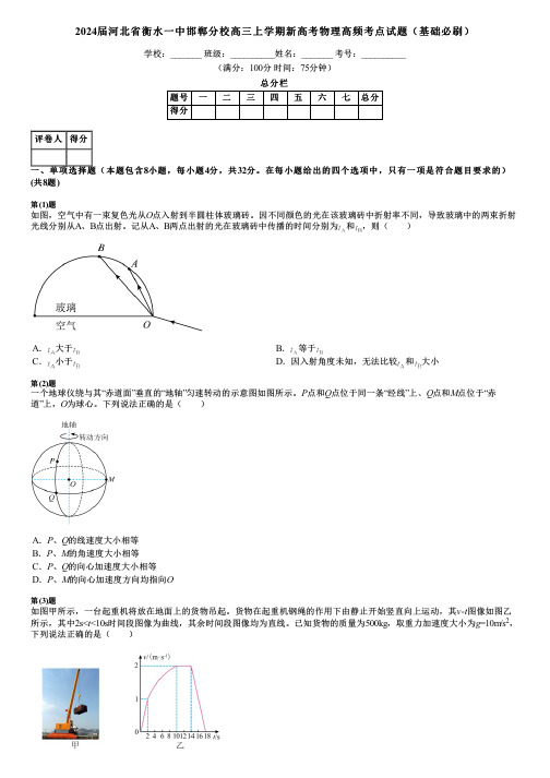 2024届河北省衡水一中邯郸分校高三上学期新高考物理高频考点试题(基础必刷)