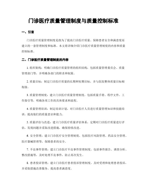 门诊医疗质量管理制度与质量控制标准