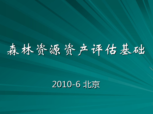 森林资源资产评估基础