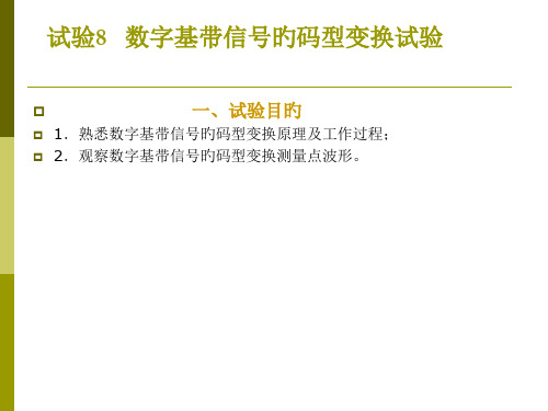 实验8数字基带信号的码型变换