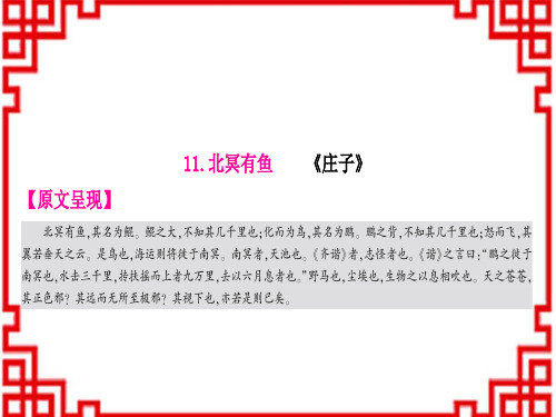 中考语文 讲解 古诗文阅读 专题十二 文言文阅读课标文言文基础储备练11北冥有鱼