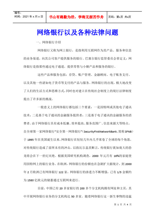 网络银行以及各种法律问题