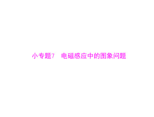 2021届新高考物理一轮：专题九 小专题7 电磁感应中的图象问题