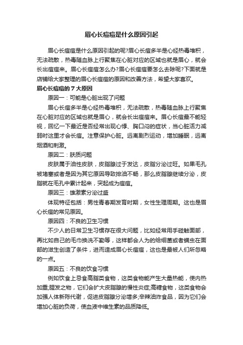 眉心长痘痘是什么原因引起