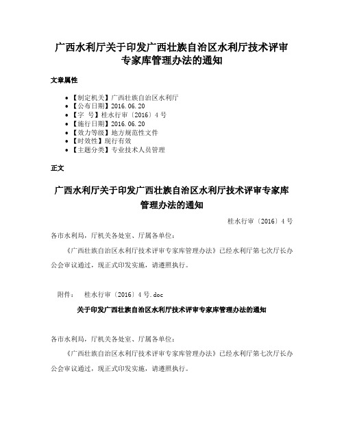 广西水利厅关于印发广西壮族自治区水利厅技术评审专家库管理办法的通知