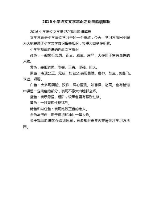 2016小学语文文学常识之戏曲脸谱解析