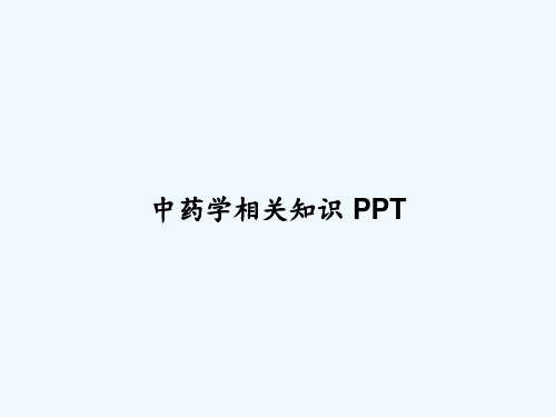 中药学相关知识 PPT