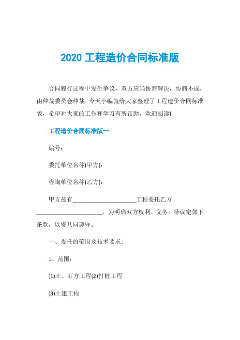 2020工程造价合同标准版