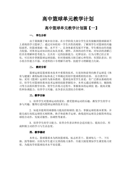 高中篮球单元教学计划