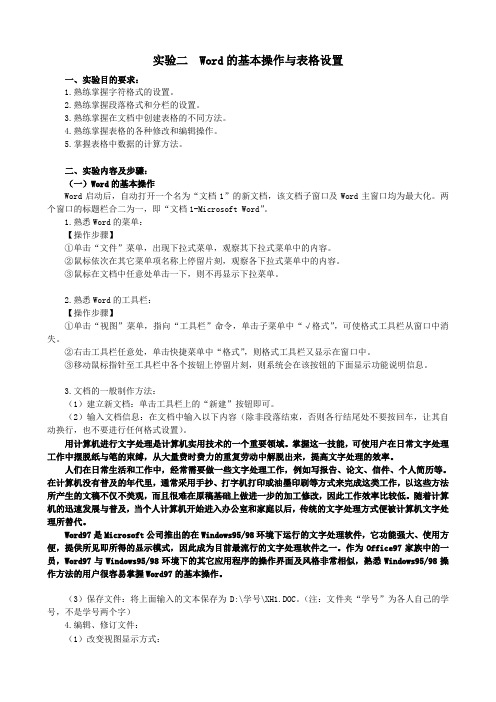 实验二  Word的基本操作与表格设置