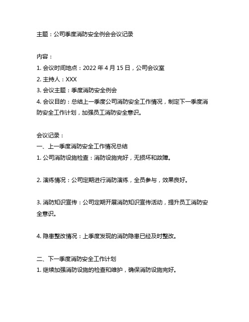 公司季度消防安全例会会议记录