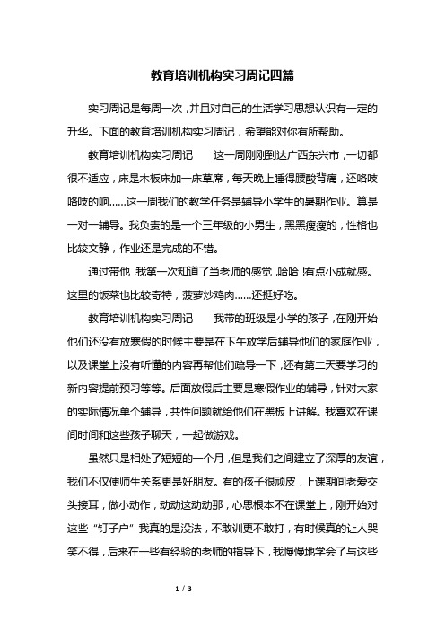 教育培训机构实习周记四篇