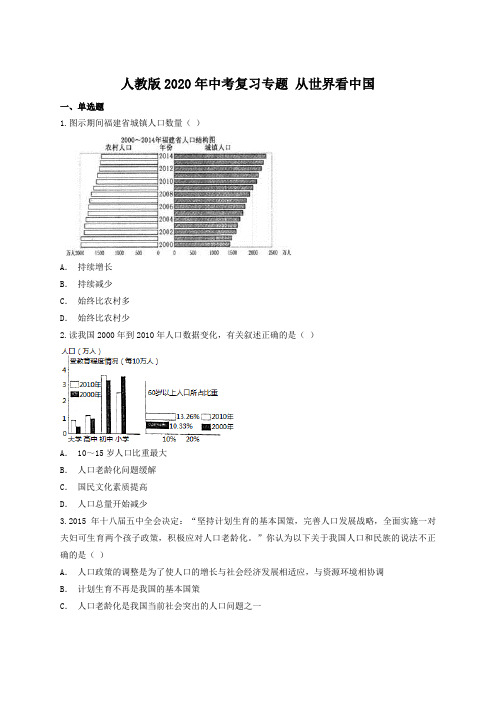 人教版2020年中考复习专题 从世界看中国(含答案解析)