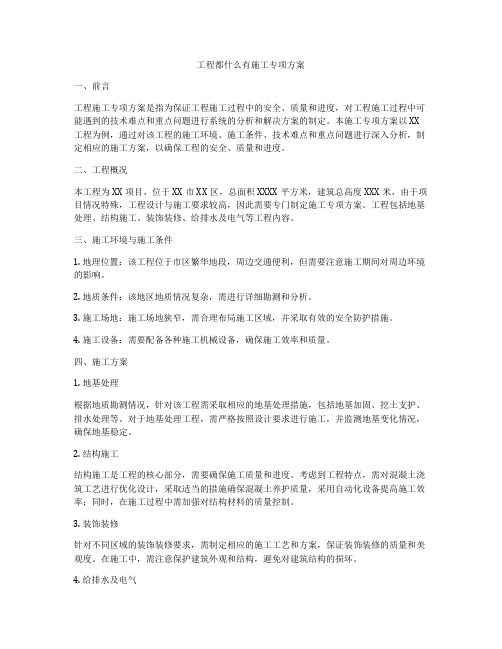 工程都什么有施工专项方案