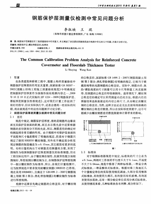 钢筋保护层测量仪检测中常见问题分析