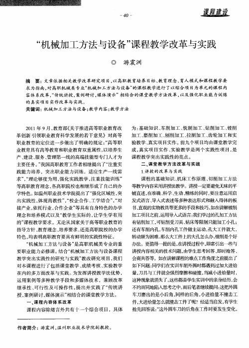 “机械加工方法与设备”课程教学改革与实践