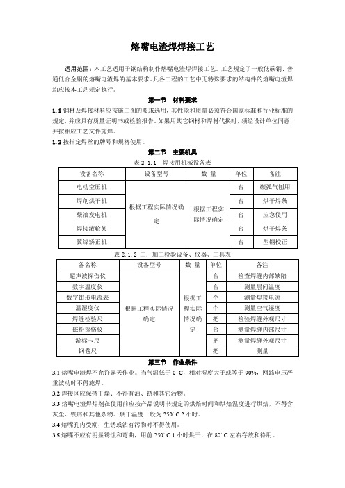 北京市熔嘴电渣焊焊接工艺标准