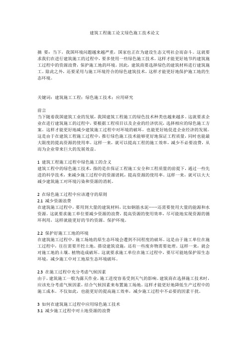 建筑工程施工论文绿色施工技术论文