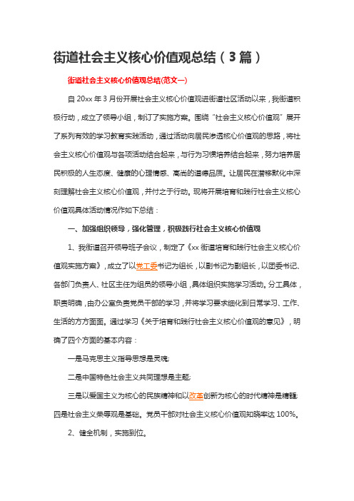 街道社会主义核心价值观总结(3篇)