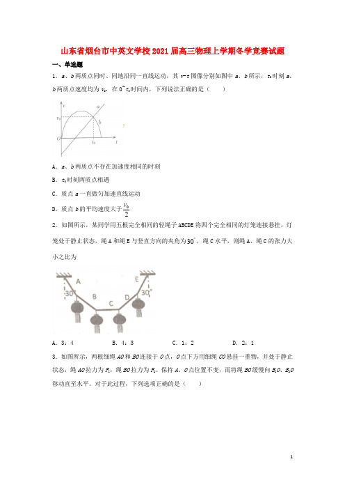 山东省烟台市中英文学校2021届高三物理上学期冬学竞赛试题