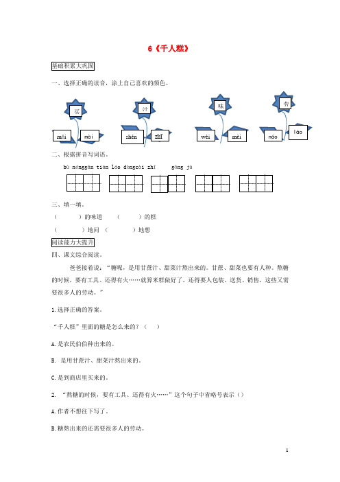 二年级语文下册课文二6千人糕课后作业新人教版