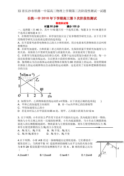 XX省长沙市铁路一中届高三物理上学期第三次阶段性测试试题