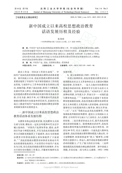 新中国成立以来高校思想政治教育话语发展历程及经验