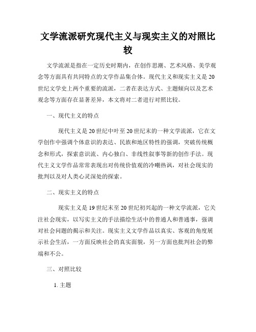 文学流派研究现代主义与现实主义的对照比较