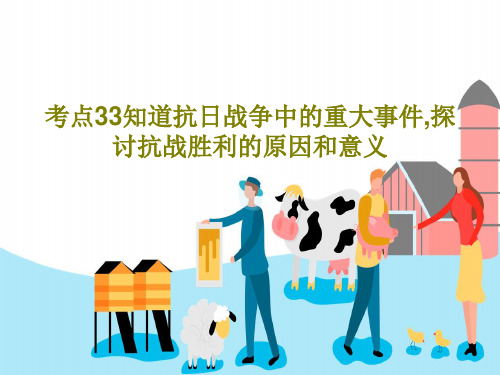 考点33知道抗日战争中的重大事件,探讨抗战胜利的原因和意义32页PPT