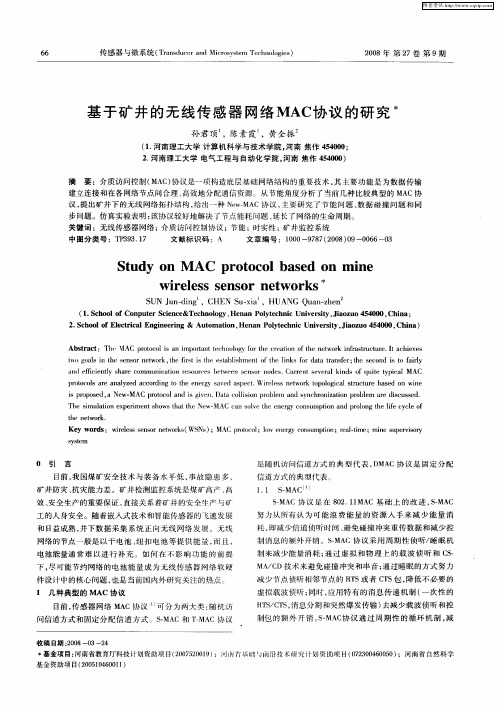 基于矿井的无线传感器网络MAC协议的研究